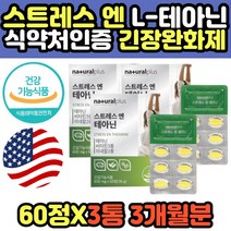 중년 여성 남성 스트레스 피로개선 영양제 테아닌 L-THEANINE 감태 홍경천 발레리안 타우린 시계꽃 긴장완화에좋은 엘테아닌 추천 부모님 장모님 장인어른 할머니 할아버지