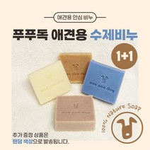 애견용 수제비누 자연유래성분 천연케어바 1+1증정푸푸독, 1개, 옐로우바(식이유황)