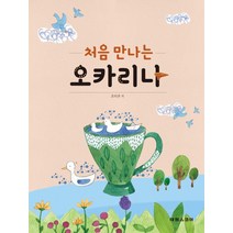 처음 만나는 오카리나, 태림스코어, 조미주