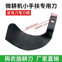 경운기로터리날 경운기중고 중고트랙터 농업용 소형 워크 비하인드 도랑 기계 블레이드 마이크로 칼 준 초승달 대상 공장 직접 판매, 초승달 모양 손잡이 2개 정도 1개 가격