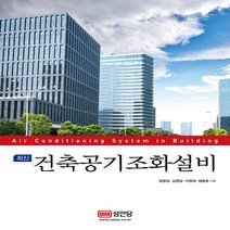 성안당 건축공기조화설비