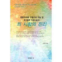 [밀크북] 형제들의집 - 죄 사함의 진리 : 영광스러운 구원으로 가는 길 두 번째 기둥으로서