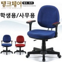 인프몰 사무용 학생용 회의용 의자 탱크체어, 레드