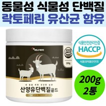 50대 단백질 보충제 네덜란드산 산양유 면역 글로블린 완두단백 분리대두 식물성 동물성 단백질 균형 섭취 비타민 BCAA 락토페린농축물 혼합 유산균 구아검 농축유청 추천 가루 분말