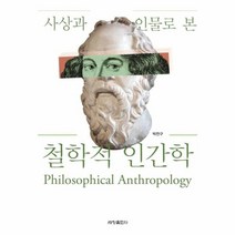 철학적 인간학 사상과 인물로 본, 상품명
