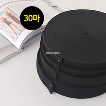 소잉홀릭 1롤(30마) 허리고무밴드 화이트 (4사이즈) - 코메즈 고탄력 치마 바지 허리 고무줄 의류부자재, 1롤(30마) / 20mm / 블랙