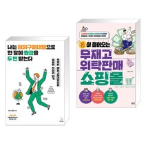 나는 해외구매대행으로 한 달에 월급을 두 번 받는다 + 돈이 들어오는 무재고 위탁판매 쇼핑몰 (전2권), 위키북스