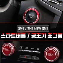 MODNEY 르노삼성 QM6 더뉴QM6 스타트링 공조기죠그링 버튼몰딩 자동차용품, 공조기죠그링 로고타입 블루