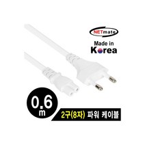 엠지컴/[NMP-KPC806W] Netmate NMP-KPC806W 250V 전용 2구(8자) AC 파워 케이블 0.6m(화이트), 상세페이지 참조