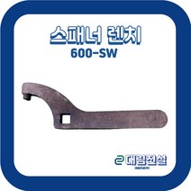 [대림전설주식회사] 스패너렌치 600-SW / 수공구렌치