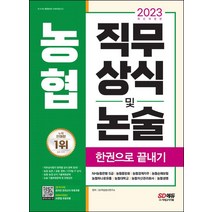 2023 농협 직무상식 및 논술 한권으로 끝내기:NH농협은행 5급 농협중앙회 농협생명 농협손해보험 농협자산관리회사 농협경제지주 농협하나로유통 농협대학교, 2023 농협 직무상식 및 논술 한권으로 끝내기, SD적성검사연구소(저),시대고시기획, 시대고시기획