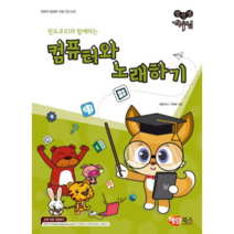해람북스 컴선생 여우님 윈도우10과 함께하는 컴퓨터와 노래하기, 없음
