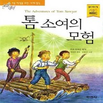 지경사 새책-스테이책터 [톰소여의 모험] -논술대비 초등학생을 위한 세계명작 57-지경사-마크 트웨인 지음 강명희 옮김-세계명, 톰소여의 모험, NSB9788931922271