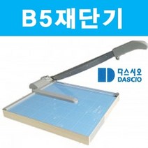 일음쇼핑^^mB5 재단기 제단기 종이 목공 컷팅기 합판 문서 사진 용품 수동 필름 일반사무 오피스 문서제 기기 종이제 명함일medi^^, ab^^선택없는