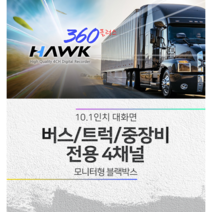 호크360플러스 10.1인치 4채널 모니터형 블랙박스 트레일러 카라반 화물차량 특수차량 전용, 256GB