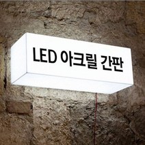 LED간판 아크릴간판 아크릴박스 큐브사인 돌출간판 조명박스 DIY (직사각 단면), 1개, 1000x300x100 (조명)