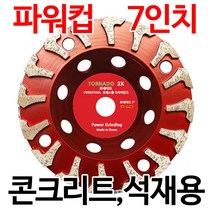토네이도 파워컵 GC7 175mm 그라인더날 컷팅날 컷팅휠 연마석 연삭숫돌 석재용