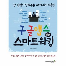 이노플리아 구글앱스 FOR 스마트 워킹 강팀장이알려주는스마트워커지름길, One color | One Size, 9788931447903