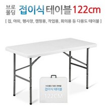 인프몰 브로몰딩 야외 야외용 캠핑 테이블, 접이식-122