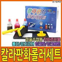 칼라 판화 롤러 세트 잉크 문지르개 미술 학습준비물 문구 교재용