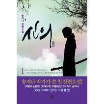 신의 1:송지나 장편소설, 비채