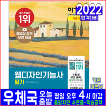 웹디자인기능사 필기(자격증 시험 교재 책 영진닷컴 2022 윤미선 기본서 빈출 기출문제해설)