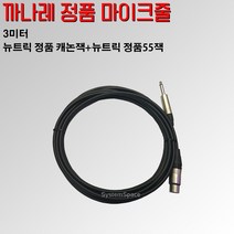 까나레 마이크선 케이블선 정품 뉴트릭 캐논잭+정품 뉴트릭55잭(주문제작 제품), 1M