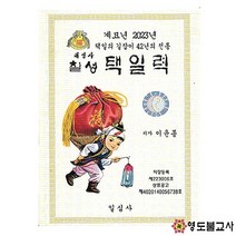2023년계묘년칠성택일력(일심사)-사이즈2가지책력 일심사, 소