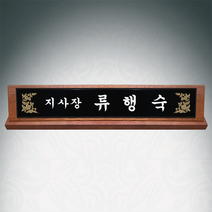 광주명패 지사장명패 원목 나무명패 긴급제작 샤벨흑경명패, 케이스추가