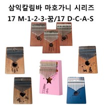 삼익칼림바SK17-SKLB17(마호가니시리즈), SKLB17 M2