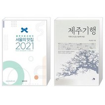 유니오니아시아 2021 서울의 맛집 + 제주기행, [단일상품]