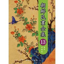 [밀크북] 한국서적유통 - 조선민화전집 13