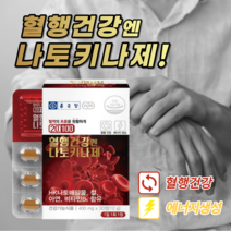 원활한 혈행 개선 혈액 혈관 노폐물 제거 좋은 손 발 손목 저림 저릴때 도움 에 좋은 나토키나제 영양제 중년 노년 여성 남성, 3BOX(3개월분)