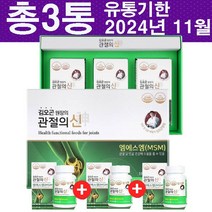 (1+1+1 특판) 삼성 관절의신 510mg (총3통) 삼성 MSM100 식이유황 최신제품 유통기한 2024년 11월, 90정 X 3통