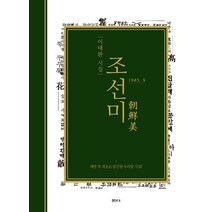 조선미:해방 후 최초로 발간된 우리말 시집 | 이태환 시집, 샘터(샘터사)