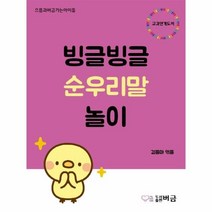 이노플리아 빙글빙글 순우리말 놀이, One color | One Size, 9791196445898