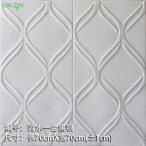 포인트 실크 벽지 스티커 시트지 웨인스코팅 아트월 폼블럭 붙이는 화이트, 메탈실버:70x70cm  8MM 두께