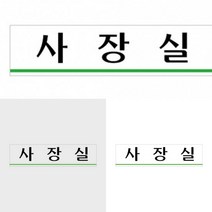 사장실 표지판 사무실안내판 사무실문패 부서명표지판 부서안내판 사무실팻말 사무실표찰