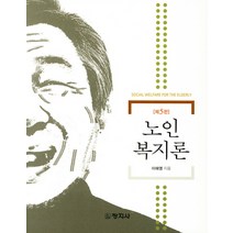 노인복지론, 창지사