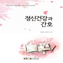 한국방송통신대학교출판문화원 새책-스테이책터 [정신건강과 간호 (워크북 포함)]---한국방송통신대학교출판문화원-박영숙 외 지음-간호학과-2019012, 정신건강과 간호 (워크북 포함), NSB9788920031724