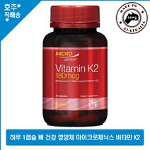 호주 골밀도 건강 영양제 Microgenics 비타민 k2 메나퀴논 180mcg 30일 한달분, 1통, 30캡슐