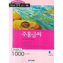 영어 독해력 증강 프로그램 주홍글씨, 다락원