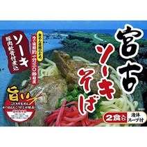 오키나와소바 미야코 소키 소바(상자) 2끼들이×1박스 신코 엄선한 생면과 가다랭이 돈코츠다시 미야코지마의 전통적인 메밀뚝 연골 포함 오키나와 기념품으로도 이용해 보세요 1박스(2, 상품선택