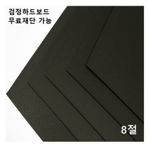 모두다 검정하드보드지 1.2T 8절 16매 2절 4절 16절 A2 B2 무료재단 가능, 1개, B2 4매