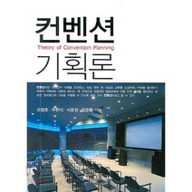 컨벤션 기획론, 대왕사, 조현호 저