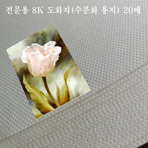 스케치 화방 수채화 용지 8절 도화지 전문용 수분화 미술용품 미술 그림 20매 8절지 지류 스케치북