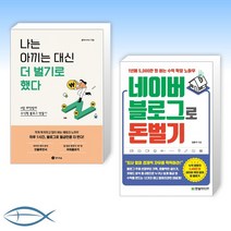 경이로움 [블로그 투잡] 나는 아끼는 대신 더 벌기로 했다 + 네이버 블로그로 돈 벌기 (전2권)