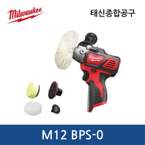 밀워키 충전 폴리셔 M12 BPS-0 12V 베어툴 광택기 광작업 전동공구 자동차공구 산업, 상세페이지 참조