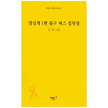 잠실역 1번 출구 버스 정류장:김명 시집, 책창고, 김명