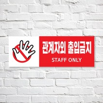 애드몬스터즈 SKAE034 관계자외 출입금지, 1개, S(170-60mm)